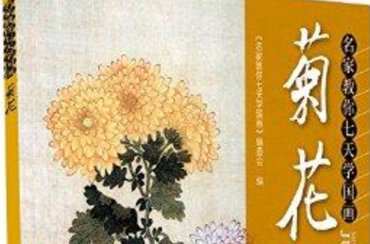 名家教你七天學國畫：菊花