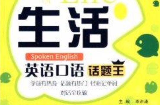 英語口語話題系列：生活英語口語話題王