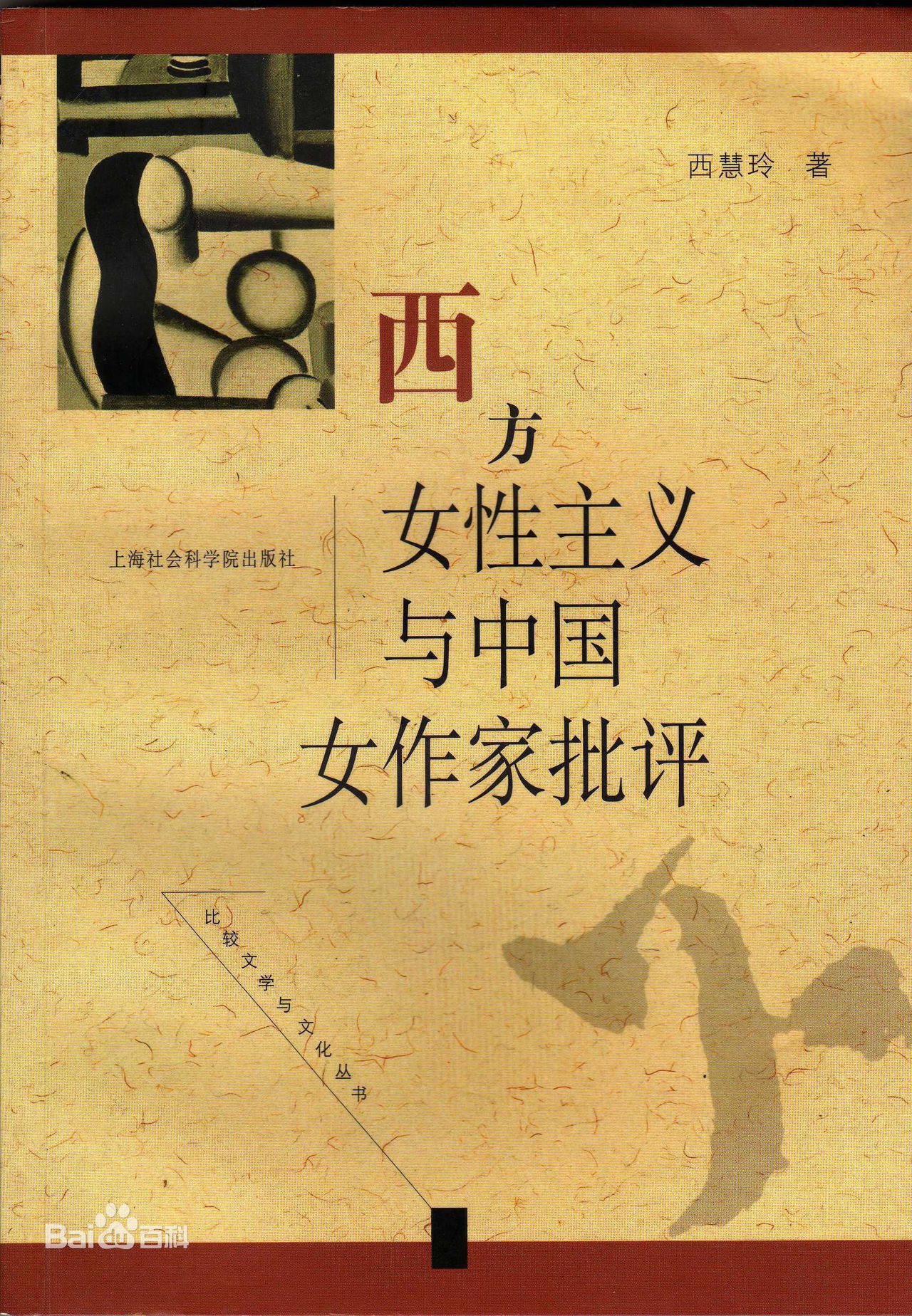 西方女性主義與中國女作家批評