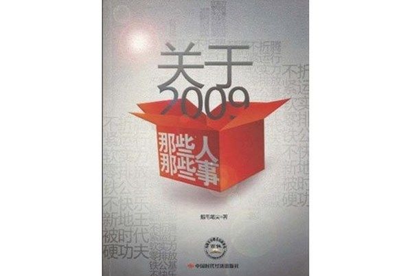 關於2009：那些人那些事