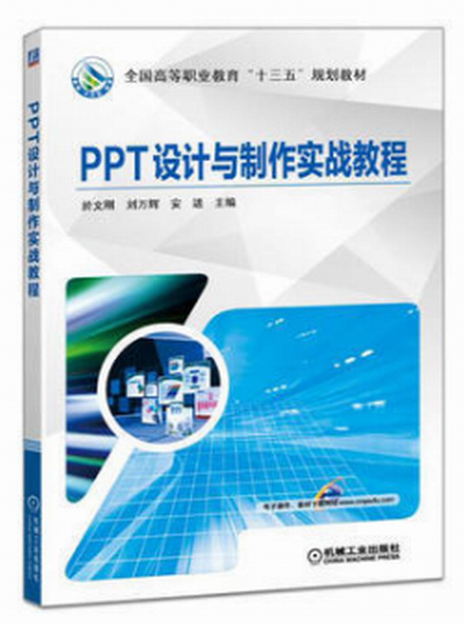 PPT設計與製作實戰教程