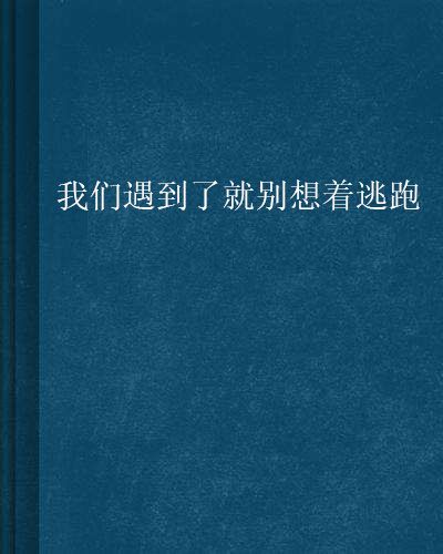 我們遇到了就別想著逃跑