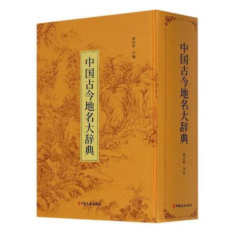 中國古今地名大辭典(2020年中國文史出版社出版的圖書)