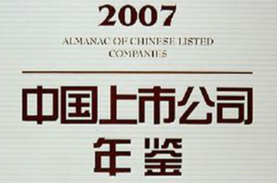 2007中國上市公司年鑑