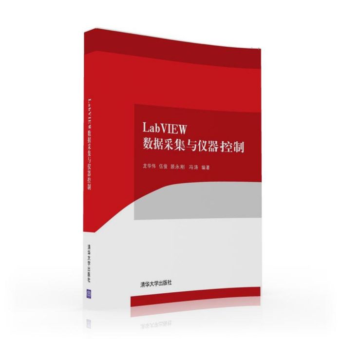 LabVIEW數據採集與儀器控制