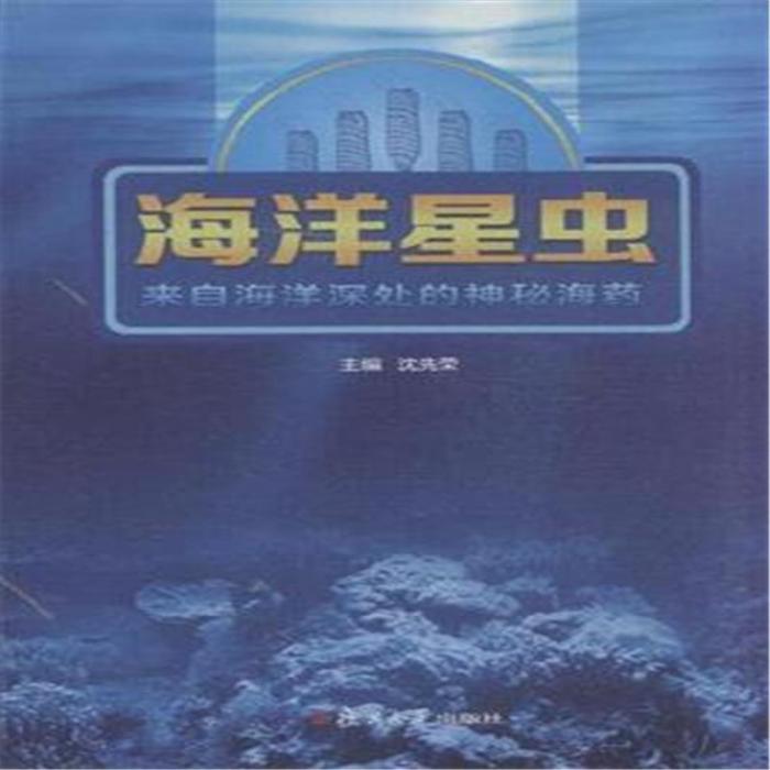 海洋星蟲——來自海洋深處的神秘海藥