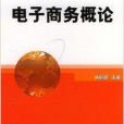 電子商務概論(2004年機械工業出版社出版的圖書)