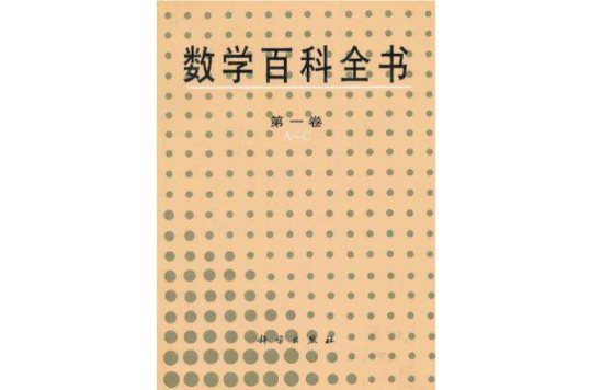 數學百科全書第一卷