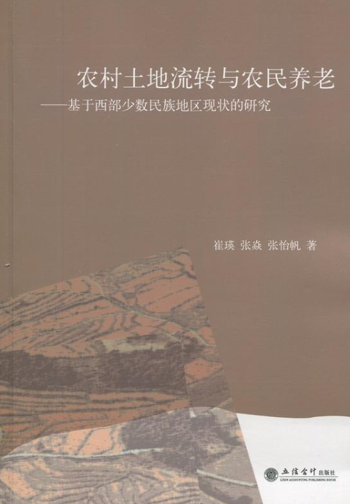 農村土地流轉與農民養老：基於西部少數民族地區現狀的研究