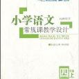 國小語文常規課教學設計：4年級