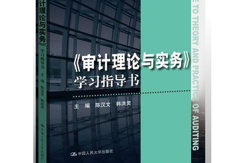 （審計理論與實務）學習指導書