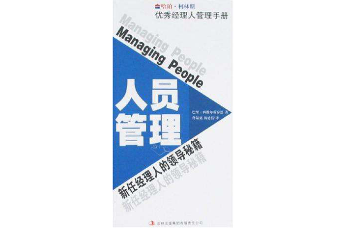 人員管理-新任經理人的領導秘籍-優秀經理人管理手冊