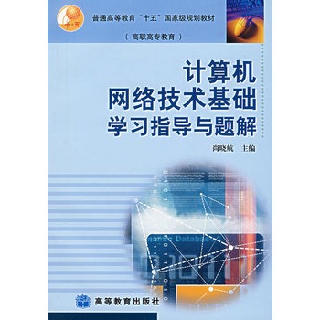 計算機網路技術基礎學習指導與題解