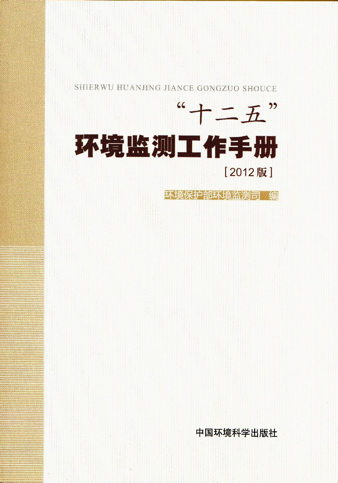 “十二五”環境監測工作手冊