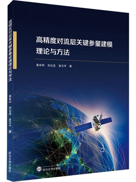 高精度對流層關鍵參量建模理論與方法