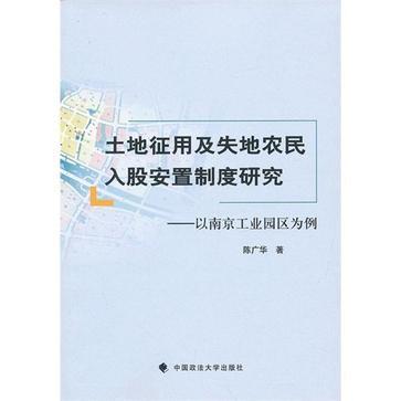 土地徵用及失地農民入股安置制度研究