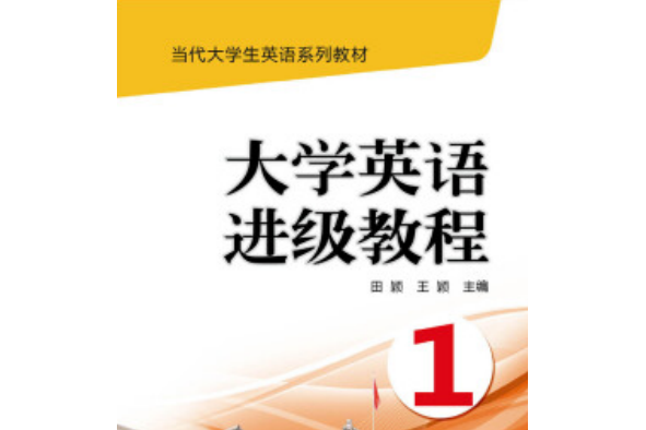 大學英語進級教程(1)(當代大學生英語系列教材：大學英語進級教程(1))