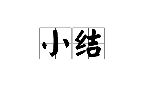 小結(漢語詞語)