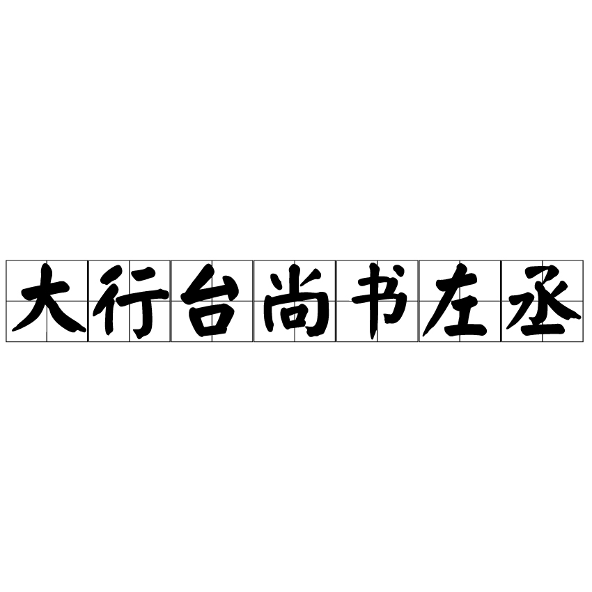 大行台尚書左丞