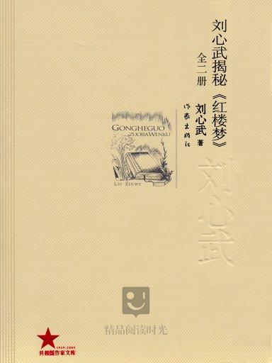 劉心武揭秘《紅樓夢》（全二冊）