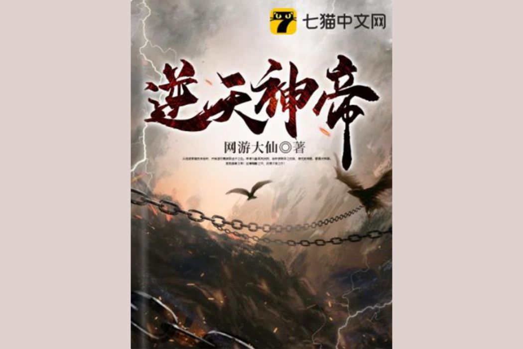 逆天神帝(網遊大仙所著玄幻類網路小說)