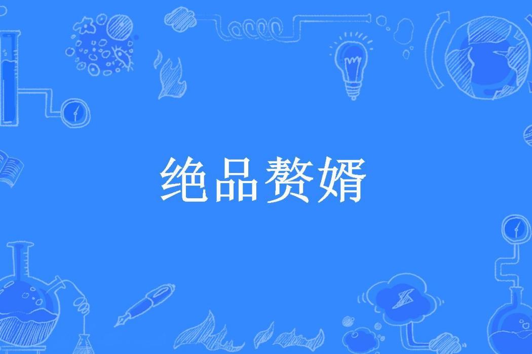 絕品贅婿(夜樓所著網路小說)