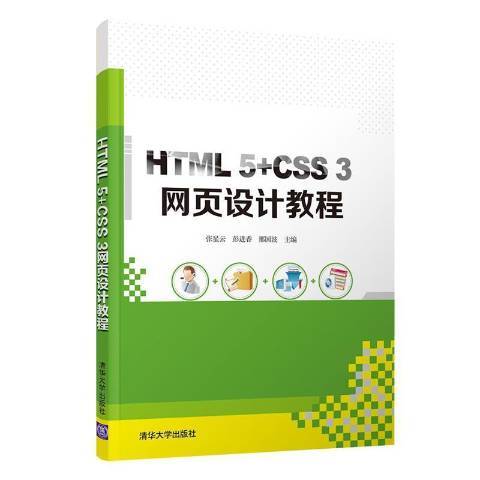 HTML 5+CSS 3網頁設計教程