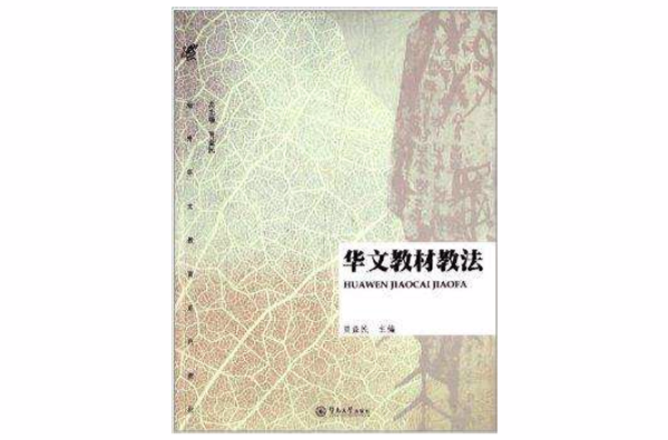 海外華文教育系列教材：華文教材教法