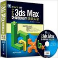 中文版3ds Max效果圖製作課堂實錄