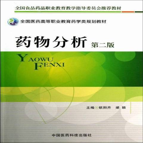 藥物分析(2013年中國醫藥科技出版社出版的圖書)