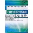 計算機信息技術基礎實訓指導