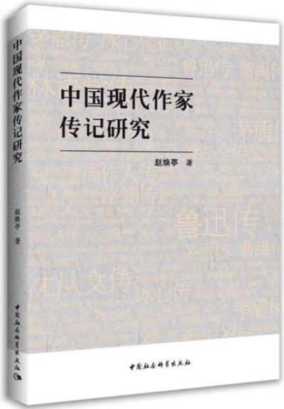 中國現代作家傳記研究