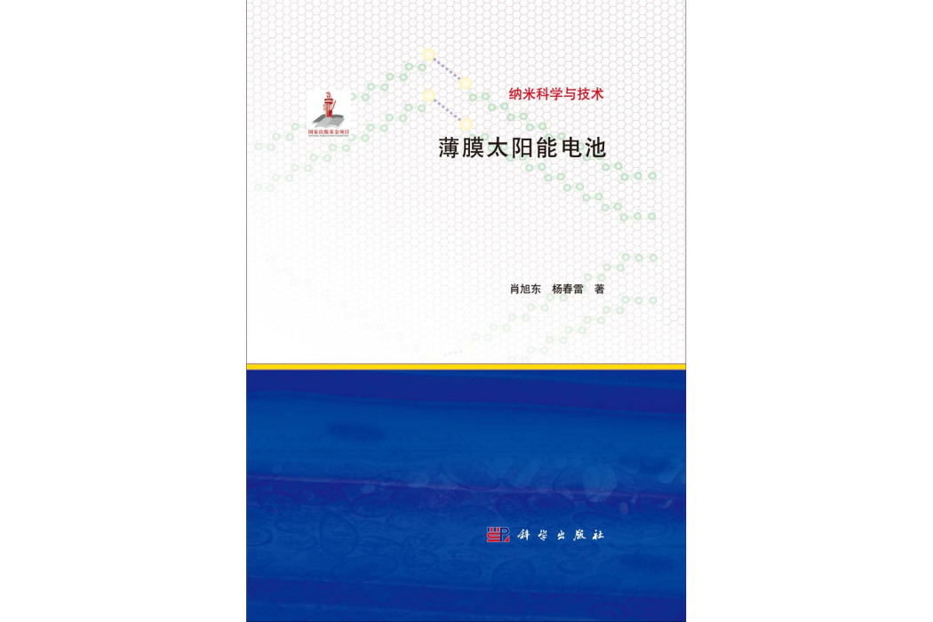 薄膜太陽能電池(2014年科學出版社出版的圖書)