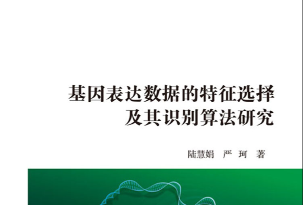 基因表達數據的特徵選擇及其識別算法研究