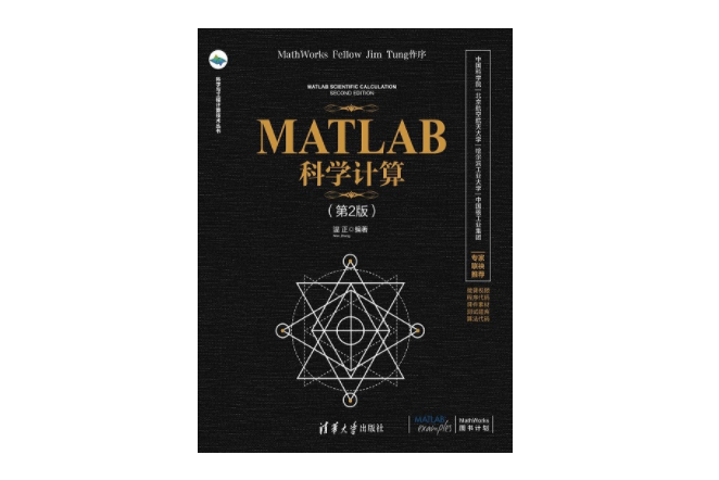 MATLAB科學計算（第2版）