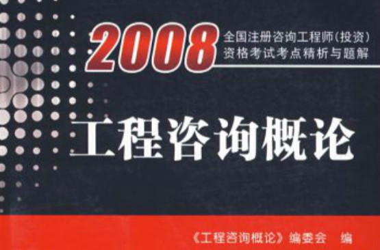 2008全國註冊諮詢工程師資格考試考點精析與題解·工程諮詢概論