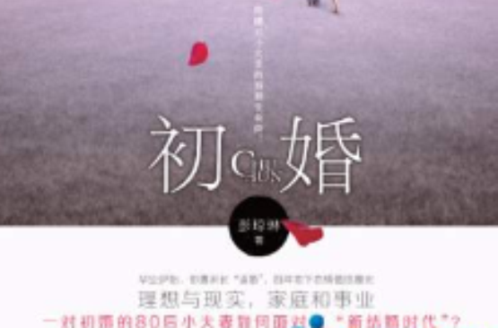 初婚(2014年彭瓊琳著言情小說)