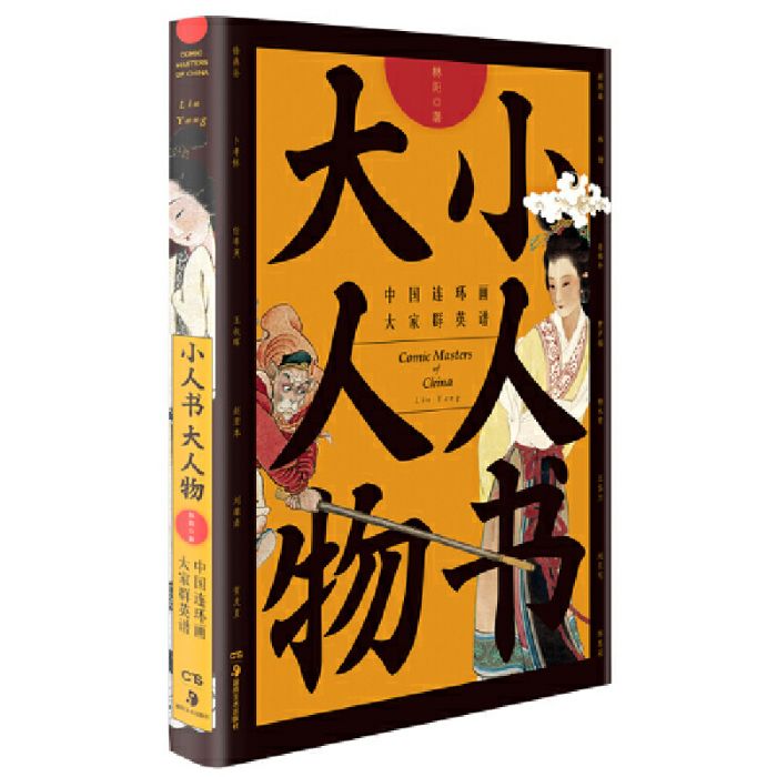 小人書大人物：中國連環畫大家群英譜