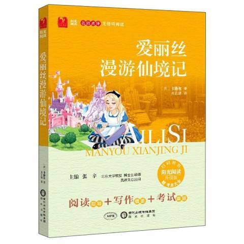 愛麗絲漫遊仙境記(2020年寧夏陽光出版社出版的圖書)