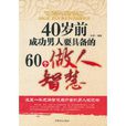 40歲前成功男人要具備的60個​做人智慧