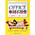 OFFICE單詞不用背