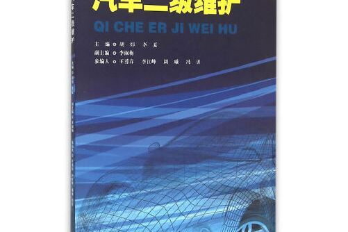 汽車二級維護(2015年經濟管理出版社出版的圖書)