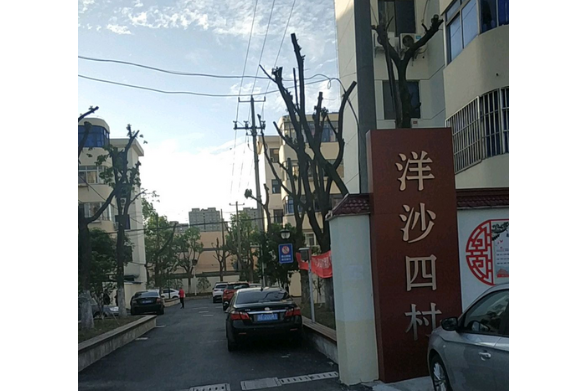 洋沙四村