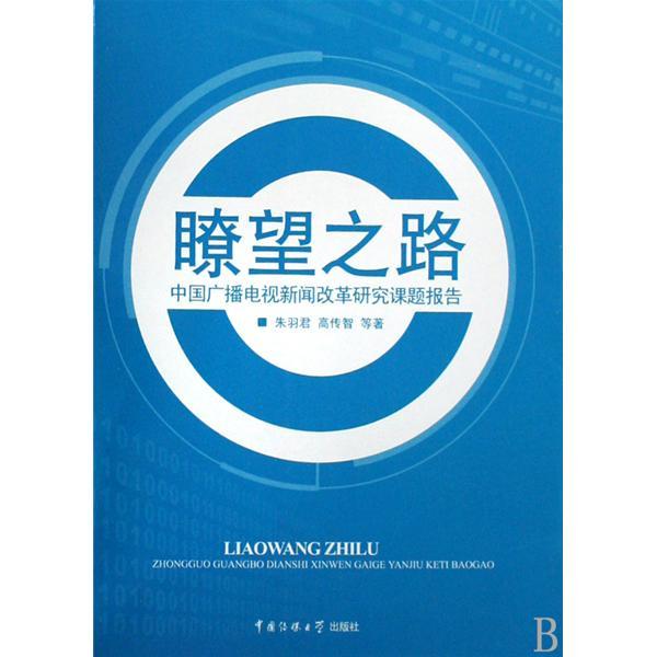 中國廣播電視新聞改革研究課題報告