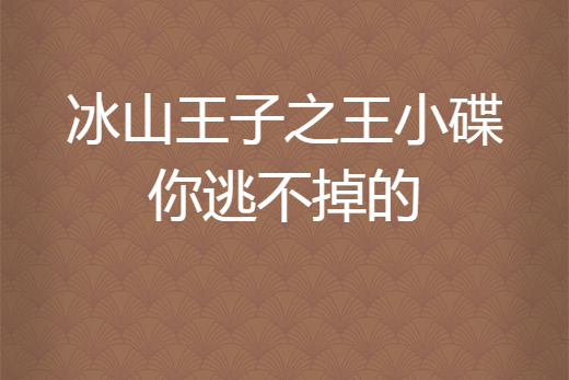 冰山王子之王小碟你逃不掉的