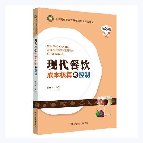 現代餐飲成本核算與控制(2021年上海財經大學出版社出版的圖書)