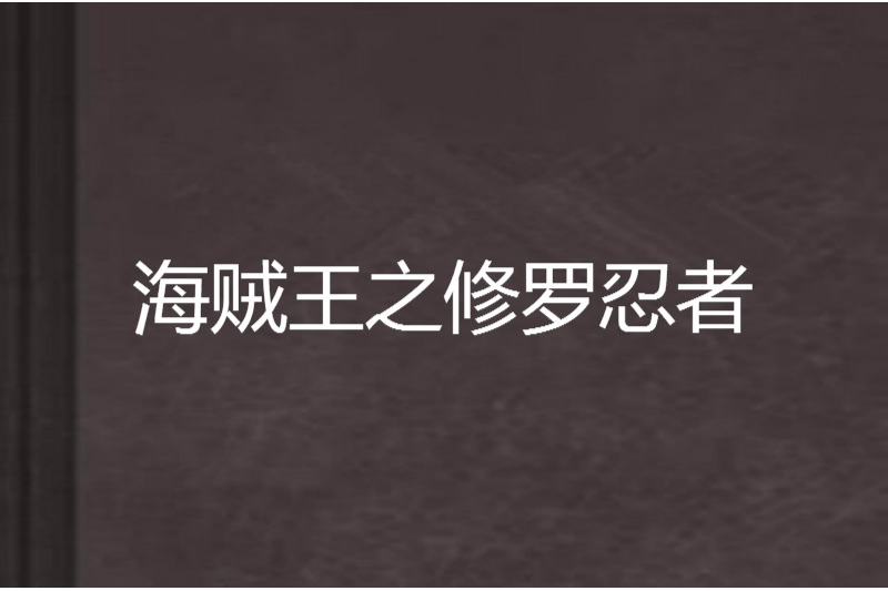 海賊王之修羅忍者