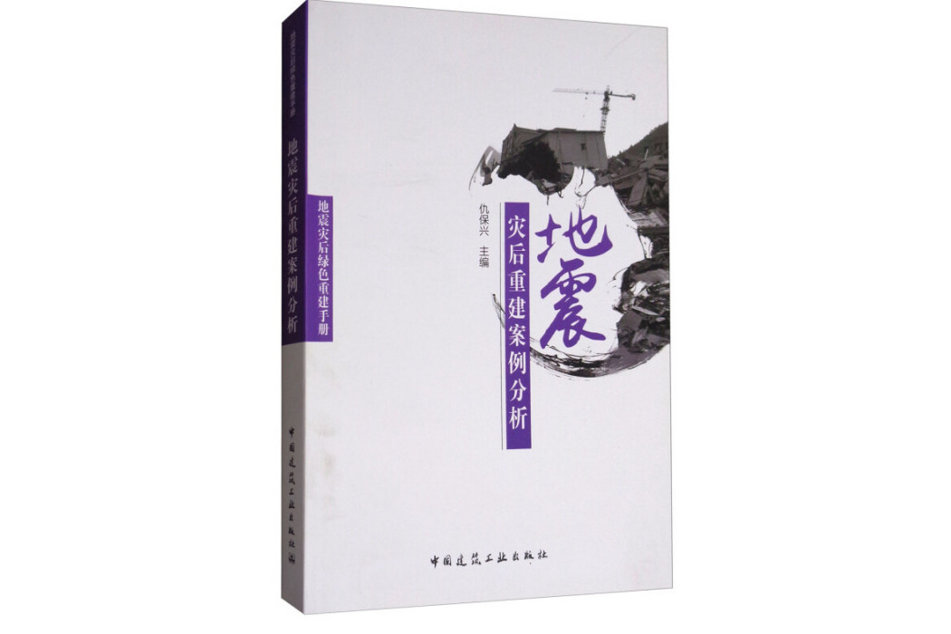 地震災後重建案例分析/地震災後綠色重建手冊