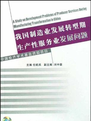 我國製造業發展轉型期生產性服務業發展問題