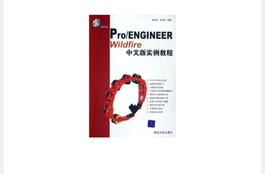 Pro/ENGINEER Wildfire中文版實例教程